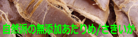 無添加あたりめさきいか|自然食品