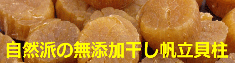 無添加干し帆立貝柱|オホーツクの天然ホタテ貝柱