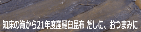 知床の海から羅臼昆布 だしに、おつまみに〜