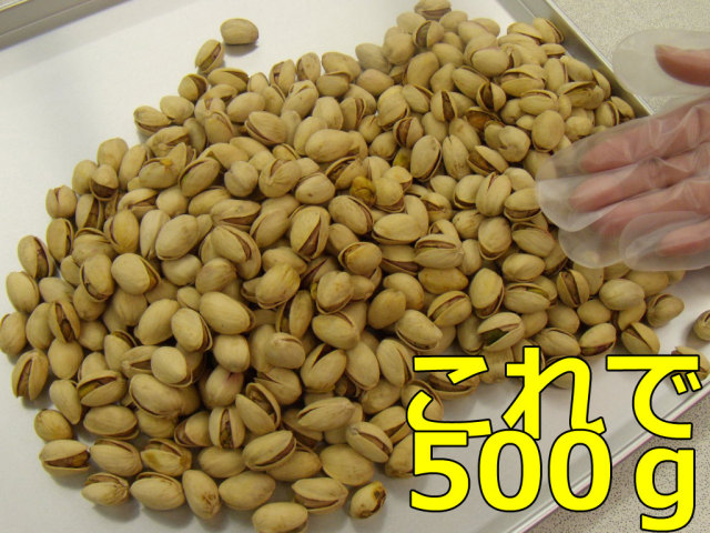 ピスタチオナッツ500g大入り袋