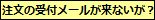 ��ʸ�γ�ǧ�᡼�뤬��ʤ�����