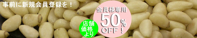 会員様/松の実50%OFF