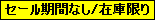 セール期間/在庫限り