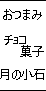 ���Ĥޤߡ����祳�ۻҡ���ξ���