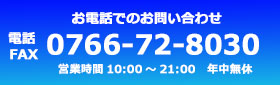 電話でのお問い合わせはこちら