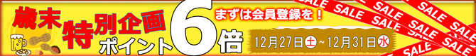 年末セールポイント6倍、期間12月27日から31日まで