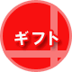 ギフト/進物対応