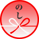 ご進物のし/ご法事のし/お祝いのし/お年賀のしお/中元のし/快気祝いのし他/無料