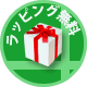 ラッピング無料/包装無料