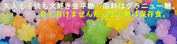 桃の節句/雛まつり/砂糖菓子金平糖は保存食