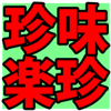 珍味楽珍