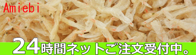 無添加あみ海老24時間ご注文受付中