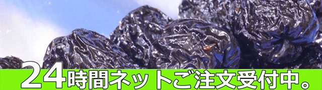 蜜なつめ24時間ご注文受付中