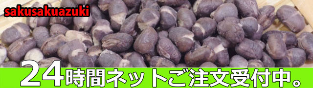 サクサク小豆24時間ご注文受付中