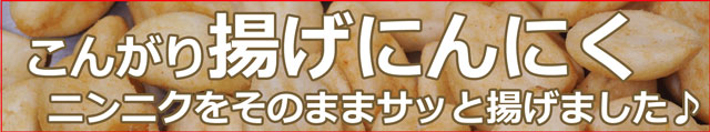 元気揚げニンニクスナック