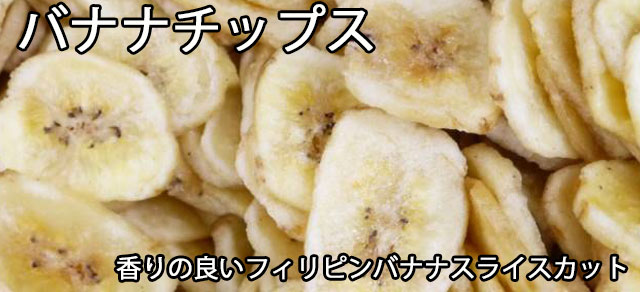 バナナチップスTOP