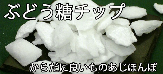 ぶどう糖/からだに良いものあじほんぽ