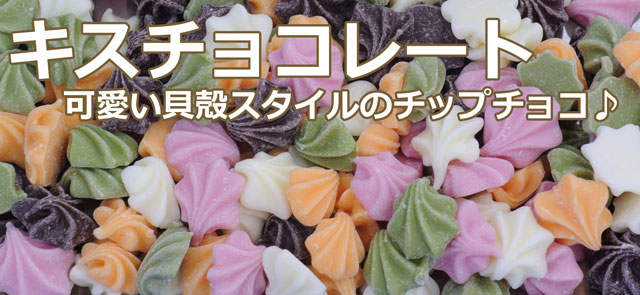 キッスチョコミックス(500g)｜彩り鮮やかなチップチョコの販売(通販)/味本舗の珍味チョコレート/購入page