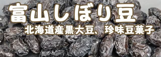 富山しぼり黒豆