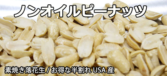 無塩ピーナッツお得な半割れ品