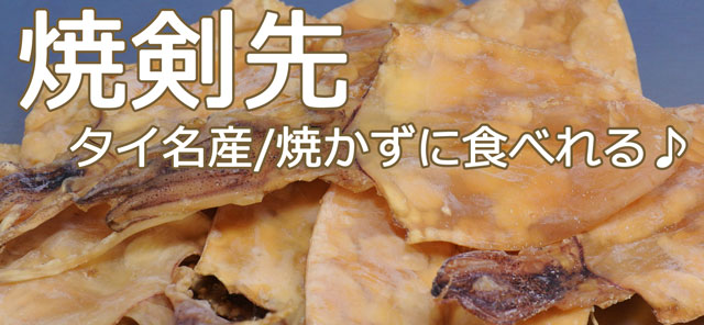 焼き剣先するめ 無添加おつまみイカ 海産物の販売 通販 富山乃味本舗の珍味 購入net
