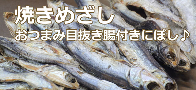 焼きめざし｜おつまみ鰯の販売(通販)/味本舗の海産珍味/購入PAGE