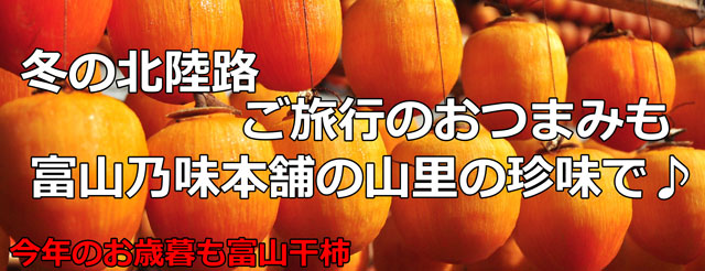 富山干柿の販売お知らせ