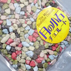 月の小石チョコA1kg拡大画像