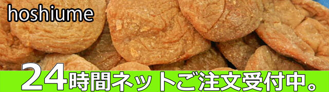 種抜き干し梅24時間ご注文受付中