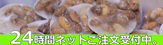 豆板糖24時間ご注文受付中