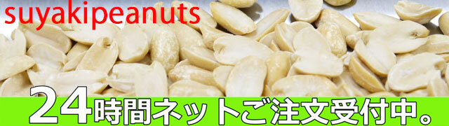 素焼きピーナッツは24時間ご注文受付中