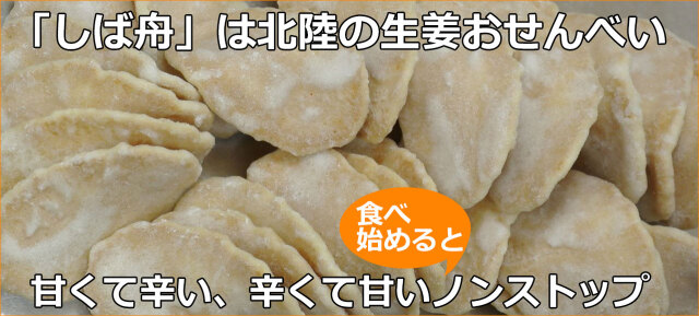 金沢しば舟は北陸の干菓子