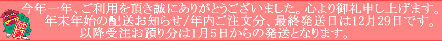 年末年始配送お知らせ29>5>