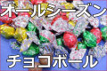 オールシーズンチョコレート/ チョコボール