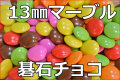 マーブルチョコレート/碁石チョコ