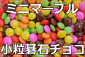 ミニマーブルチョコ/碁石チョコ