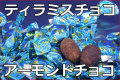 ティラミスチョコ/アーモンドチョコレート