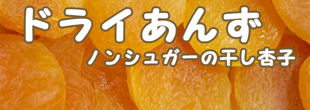 あんずちゃんは砂糖無しのドライ杏子