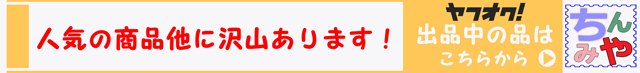 出品中の商品はこちら！