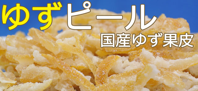 柚子の砂糖漬け｜柚子菓子の販売(通販)/味本舗のドライフルーツ/購入page